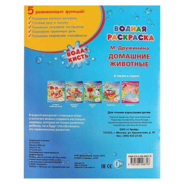 "УМКА". М. ДРУЖИНИНА. ДОМАШНИЕ ЖИВОТНЫЕ. ВОДНАЯ РАСКРАСКА. ФОРМАТ: 200Х250 ММ. 8 СТР "УМКА". М. ДРУЖИНИНА. ДОМАШНИЕ ЖИВОТНЫЕ. ВОДНАЯ РАСКРАСКА. ФОРМАТ: 200Х250 ММ. 8 СТР