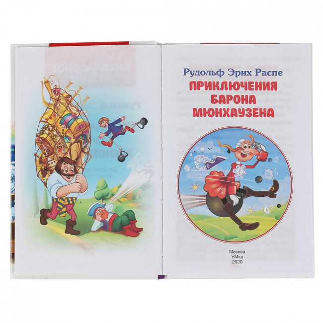 Книга «Р.Э. Распе. Приключения барона Мюнхаузена» из серии «Внеклассное чтение». Формат: 125 х195мм 144стр, Умка