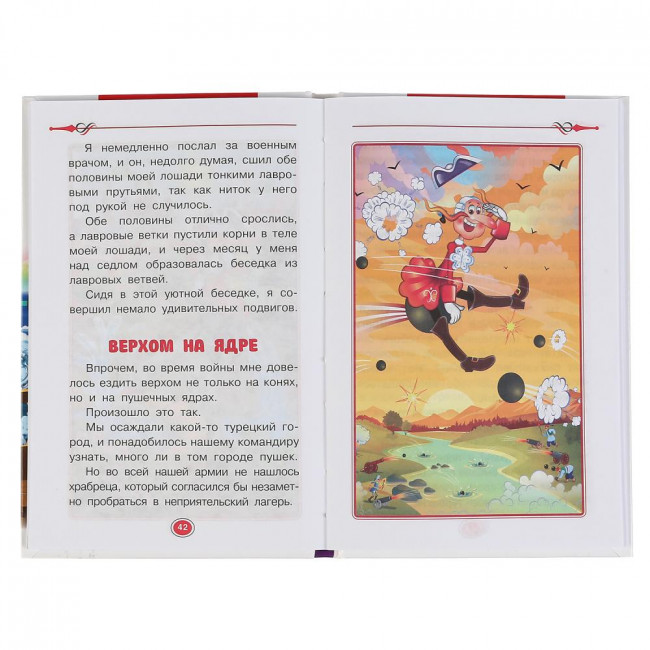 Книга «Р.Э. Распе. Приключения барона Мюнхаузена» из серии «Внеклассное чтение». Формат: 125 х195мм 144стр, Умка