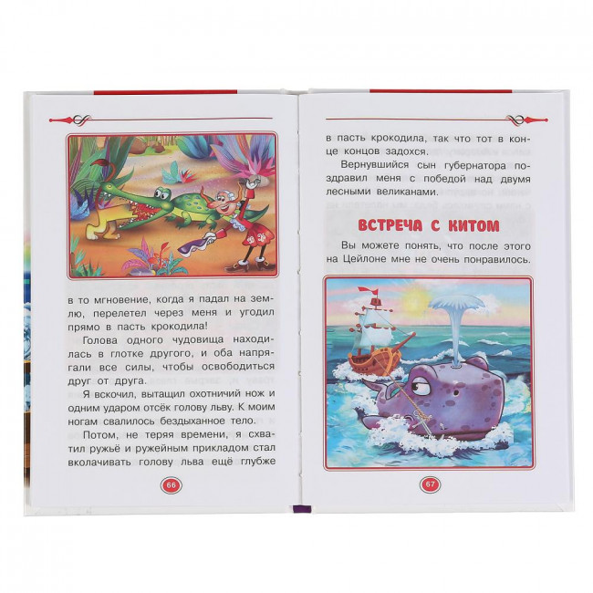 Книга «Р.Э. Распе. Приключения барона Мюнхаузена» из серии «Внеклассное чтение». Формат: 125 х195мм 144стр, Умка