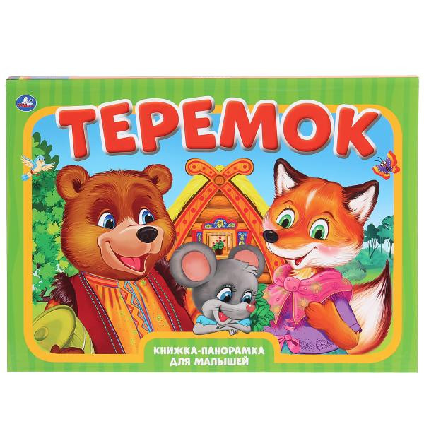 Книжка-панорамка для малышей «Теремок». Формат: 240 x 340мм 10стр, Умка