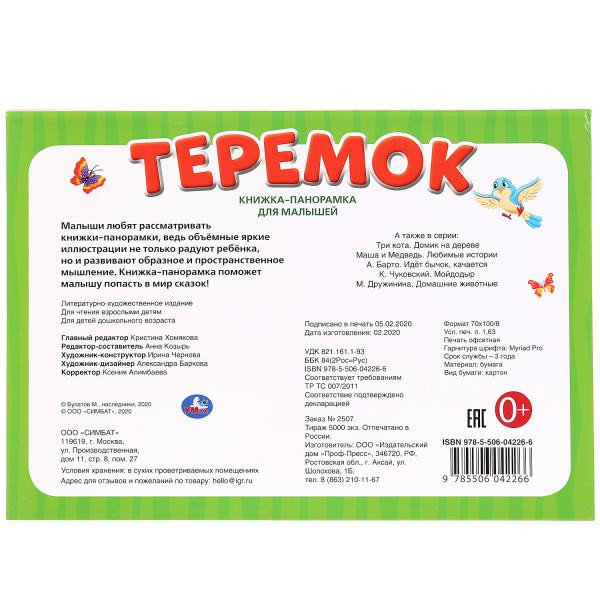 Книжка-панорамка для малышей «Теремок». Формат: 240 x 340мм 10стр, Умка