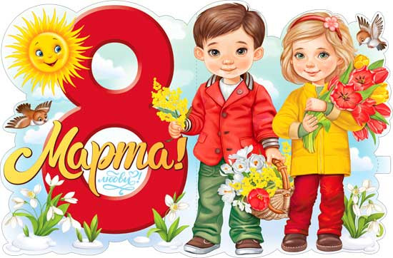 Плакат "С 8 Марта!" р1-25
