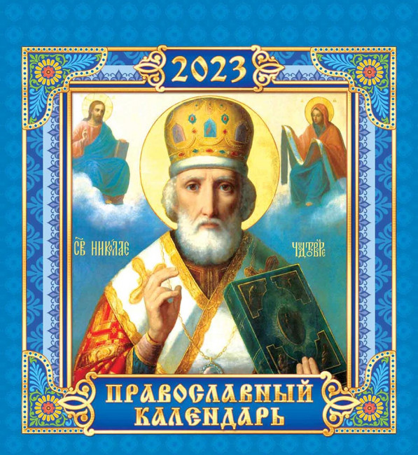 Календарь - домик 2023г "Николай Чудотворец", КД-23-012 Календарь - домик 2023г "Николай Чудотворец", КД-23-012