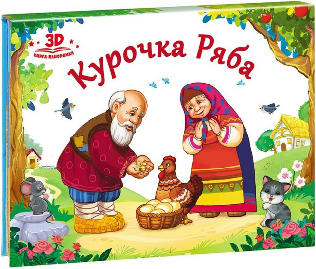 Книжка-панорамка "Курочка Ряба" с 3D-иллюстрациями из серии "Любимые сказки". Формат: 16.7x21x1.0см 8стр, MaLaMaLaMa
