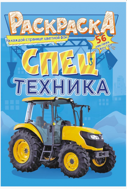 Раскраска с наклейками (А5) РНМ-565 Раскраска с наклейками (А5) РНМ-565