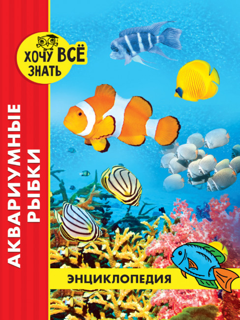Энциклопедия "Аквариумные рыбки" серия "Хочу всё знать". Формат: 200x255x7мм 48стр, Проф-Пресс