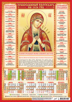 Календарь-плакат А3 2026г "Семистрельная Икона Божией Матери", ПМ-26-223