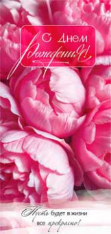 Конверт для денег "С Днем рождения!", 90-2088 (10)