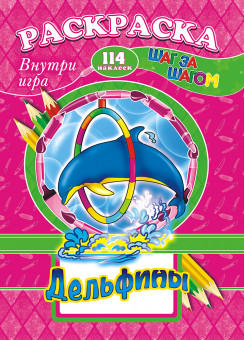 Раскраска /А4 Н/ с заданиями (Шаг за шагом) РПНК-006 Раскраска /А4 Н/ с заданиями (Шаг за шагом) РПНК-006