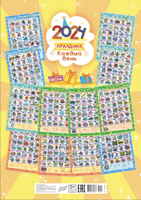 Календарь ригель "Праздник каждый день 2024г", РБ-24-007