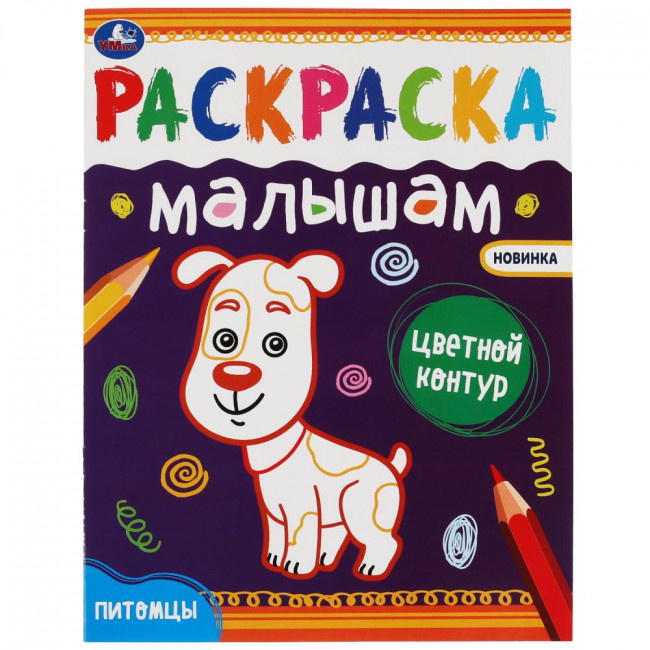 Раскраска малышам «Питомцы». Формат: 200х260мм 8стр, Умка