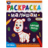 Раскраска малышам «Питомцы». Формат: 200х260мм 8стр, Умка