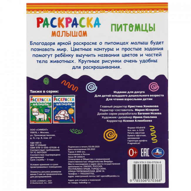 Раскраска малышам «Питомцы». Формат: 200х260мм 8стр, Умка
