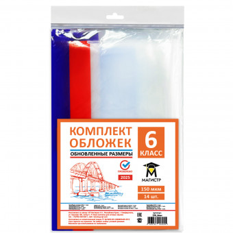 Комплект обложек для 6 класса, 14 шт, 150 мкм, европодвес (обновленные размеры) Магистр (5/50) Комплект обложек для 6 класса, 14 шт, 150 мкм, европодвес (обновленные размеры) Магистр (5/50)