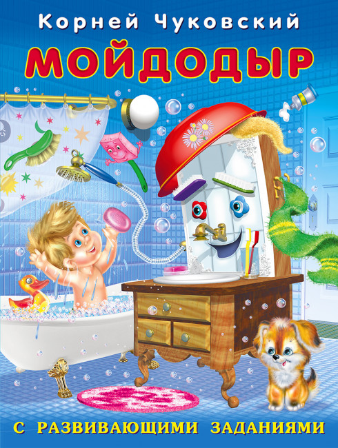 Сказка "Мойдодыр" из серии "Корней Чуковский с развивающими заданиями". Формат: 17 х 21,5 см 16стр, Фламинго/26806