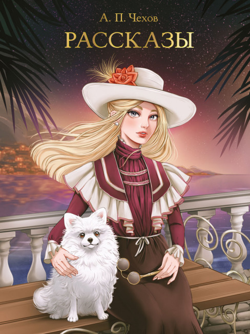 Книга "А.П.Чехов. Рассказы" серия "Мировая классика". Формат:145х205х17  256стр, Проф-Пресс