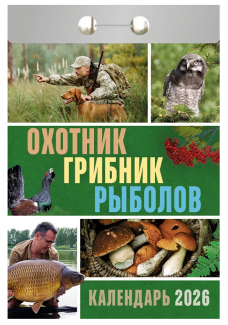 Календарь отрывной 2026г "Охотник, грибник, рыболов", УТ-203002