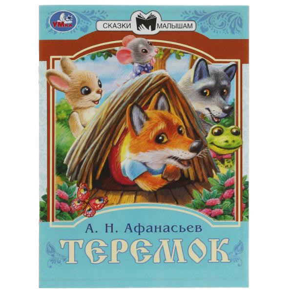 Книга-брошюра «Теремок» из серии «Сказки малышам». Формат: 145х195мм 16стр, Умка