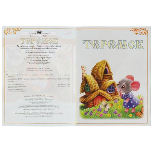 Книга-брошюра «Теремок» из серии «Сказки малышам». Формат: 145х195мм 16стр, Умка