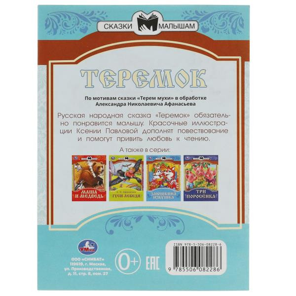 Книга-брошюра «Теремок» из серии «Сказки малышам». Формат: 145х195мм 16стр, Умка