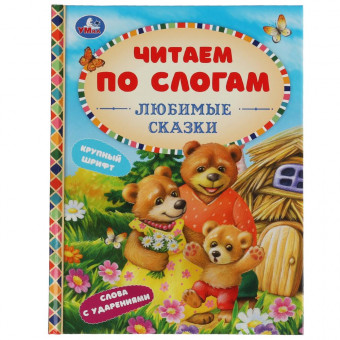 Книга «Любимые сказки» из серии «Читаем по слогам»,. Формат: 165 х 215мм 48стр, Умка