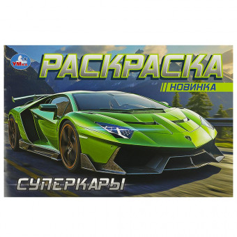 Раскраска горизонтальная «Суперкары». Формат: 210х140мм 8стр, Умка Раскраска горизонтальная «Суперкары». Формат: 210х140мм 8стр, Умка