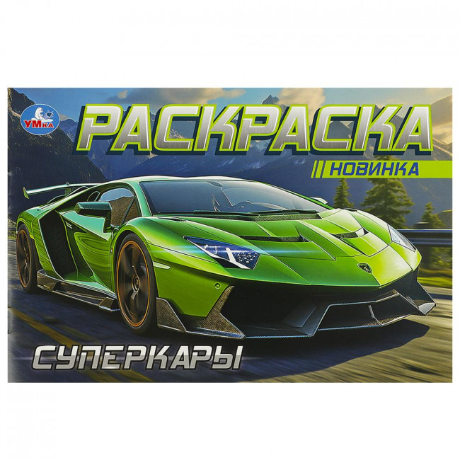 Раскраска горизонтальная «Суперкары». Формат: 210х140мм 8стр, Умка