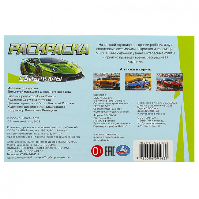 Раскраска горизонтальная «Суперкары». Формат: 210х140мм 8стр, Умка