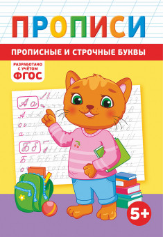 Прописи (А5) ПРМВ-004 Прописи (А5) ПРМВ-004