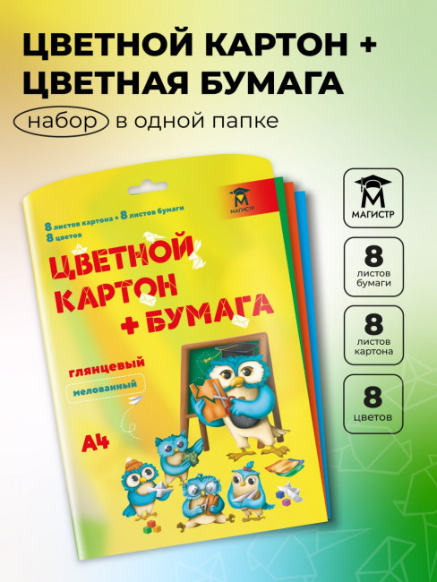Набор цветного картона А4 8л., 8цв., + цветная бумага А4 8л., 8цв., Магистр, мелованный, глянцевый, целлюлозный, 200г/м2, в папке