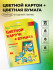 Набор цветного картона А4 8л., 8цв., + цветная бумага А4 8л., 8цв., Магистр, мелованный, глянцевый, целлюлозный, 200г/м2, в папке