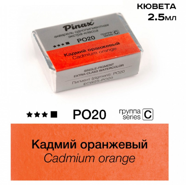 Акварель в кюветах Pinax Кадмий оранжевый - акварель ЭКСТРА 2.5мл Ser.C - PO20 Акварель в кюветах Pinax Кадмий оранжевый - акварель ЭКСТРА 2.5мл Ser.C - PO20