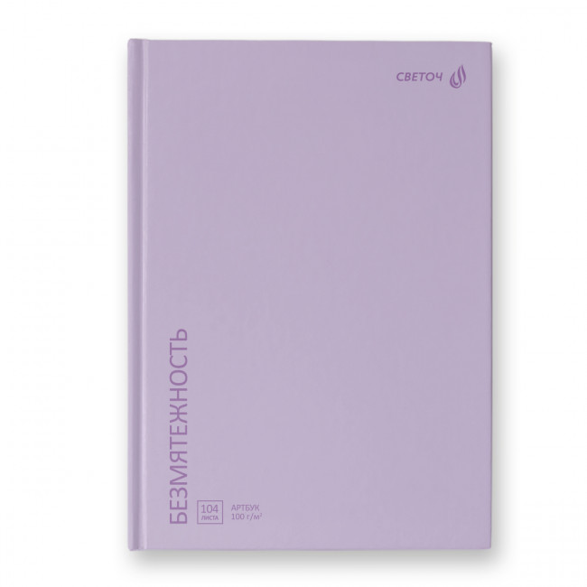 Артбук А5 104л "Безмятежность", сшивка, сиреневый, Светоч/А237_01631 (4/16)