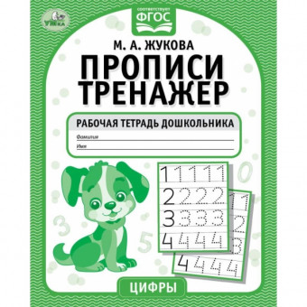 Рабочая тетрадь дошкольника «М. А. Жукова. Прописи-тренажёр. Цифры». Формат: 165 х 205мм 16стр, Умка Рабочая тетрадь дошкольника «М. А. Жукова. Прописи-тренажёр. Цифры». Формат: 165 х 205мм 16стр, Умка
