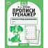 Рабочая тетрадь дошкольника «М. А. Жукова. Прописи-тренажёр. Цифры». Формат: 165 х 205мм 16стр, Умка