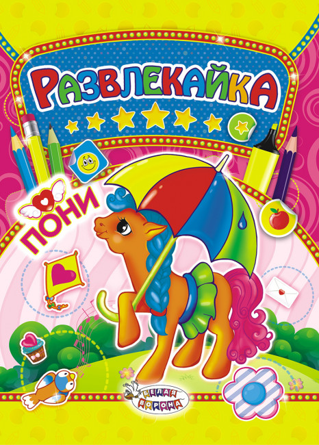 Раскраска с наклейками (А4) Развлекайка ТНЗ-005