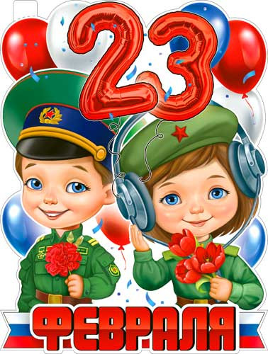 Плакат "С 23 Февраля!" р2в-69 (10) Плакат "С 23 Февраля!" р2в-69 (10)