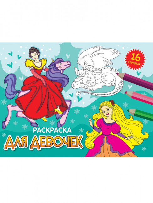 Раскраска "Для девочек". Формат: 200х140х2мм 16стр, Проф-Пресс