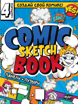 Скетчбук "Создай свой комикс" для детей "Манга". Формат: 205х246х14мм 128стр, MyArt Проф-Пресс