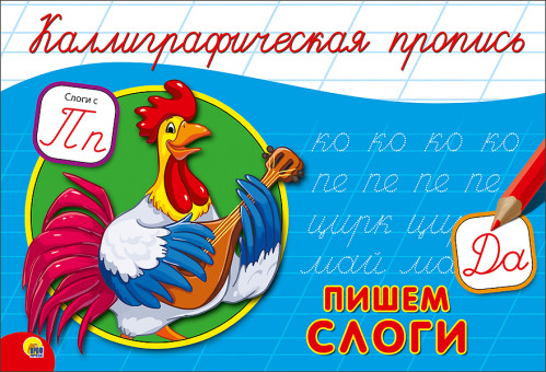Каллиграфическая пропись "Пишем слоги." Формат:140х200х2 16стр (50) А5 Каллиграфическая пропись "Пишем слоги." Формат:140х200х2 16стр (50) А5