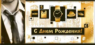 Конверт для денег "С днём рождения!" 90-791 (10)