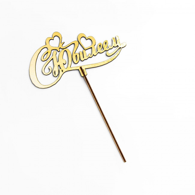 Топпер деревянный "С Юбилеем" золотой Дарим Красиво 14,2х7,5 см 4386619