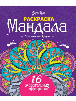 Раскраска "Мандала. Магические круги", Формат: 190х230х4мм, 16стр, Gatto Rosso