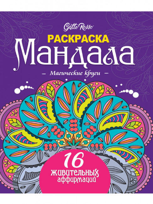 Раскраска "Мандала. Магические круги", Формат: 190х230х4мм, 16стр, Gatto Rosso