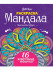 Раскраска "Мандала. Магические круги", Формат: 190х230х4мм, 16стр, Gatto Rosso