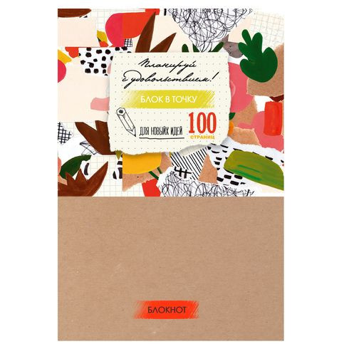 Записная книжка А5 переплёт твёрдый 100л. индивид.блок в точку "Для новых идей!" ламинация матовая выборочный лак