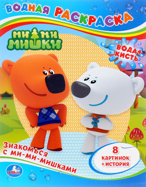 Водная раскраска «Ми-ми-мишки». Формат: А4 8стр, Умка