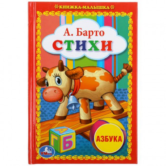 Книжка-малышка «Стихи. «Азбука». А. Барто», формат: 110Х165мм 48стр, Умка Книжка-малышка «Стихи. «Азбука». А. Барто», формат: 110Х165мм 48стр, Умка