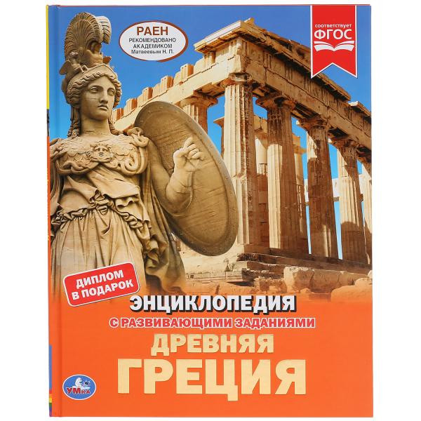 Энциклопедия с развивающими заданиями «Древняя Греция». Формат: 197 x 255мм 48стр, Умка Энциклопедия с развивающими заданиями «Древняя Греция». Формат: 197 x 255мм 48стр, Умка